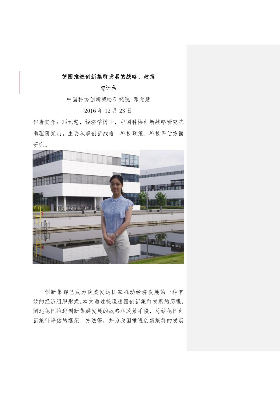德国推进创新集群发展的战略政策与评价中国科协.doc_第1页