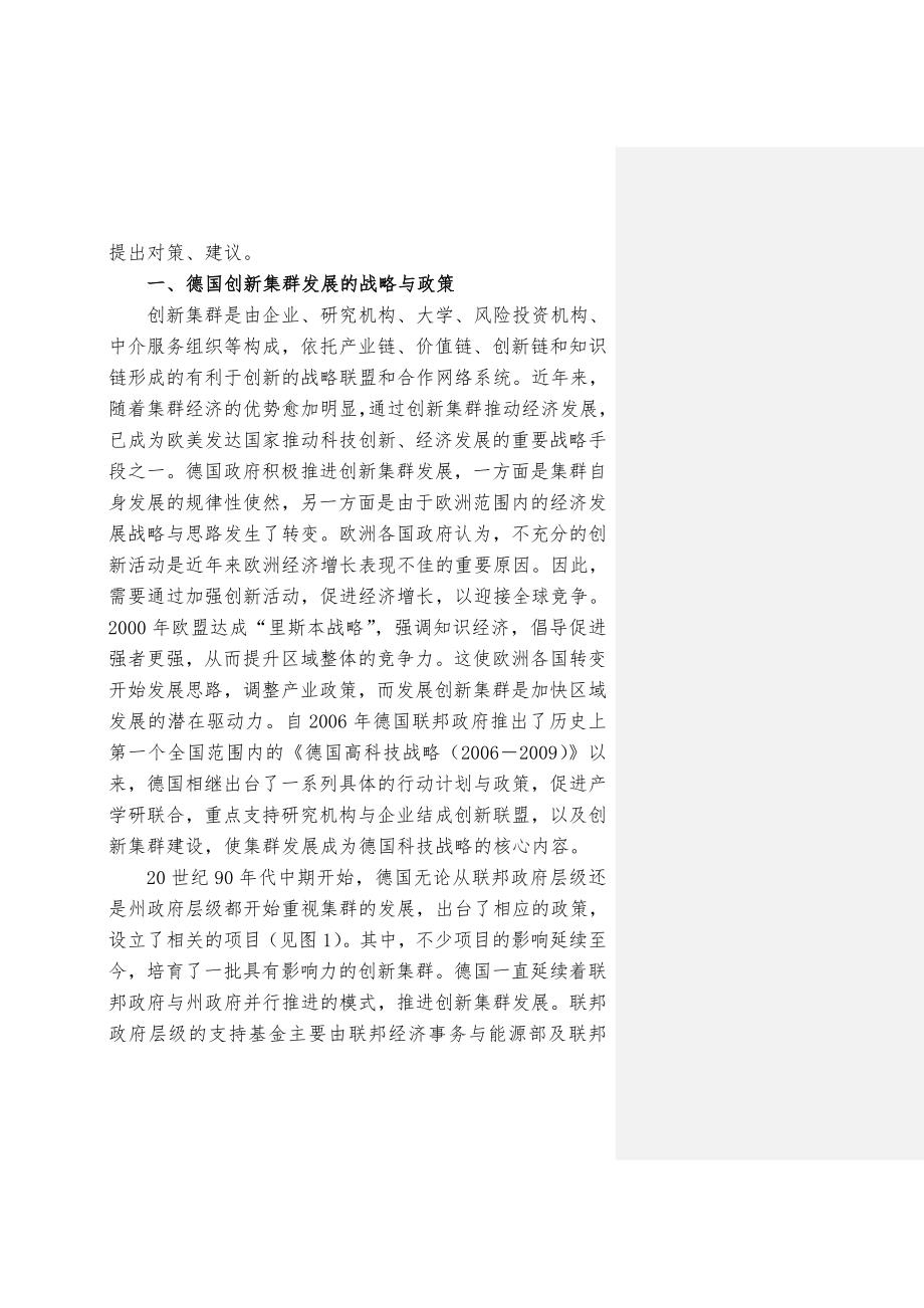 德国推进创新集群发展的战略政策与评价中国科协.doc_第2页