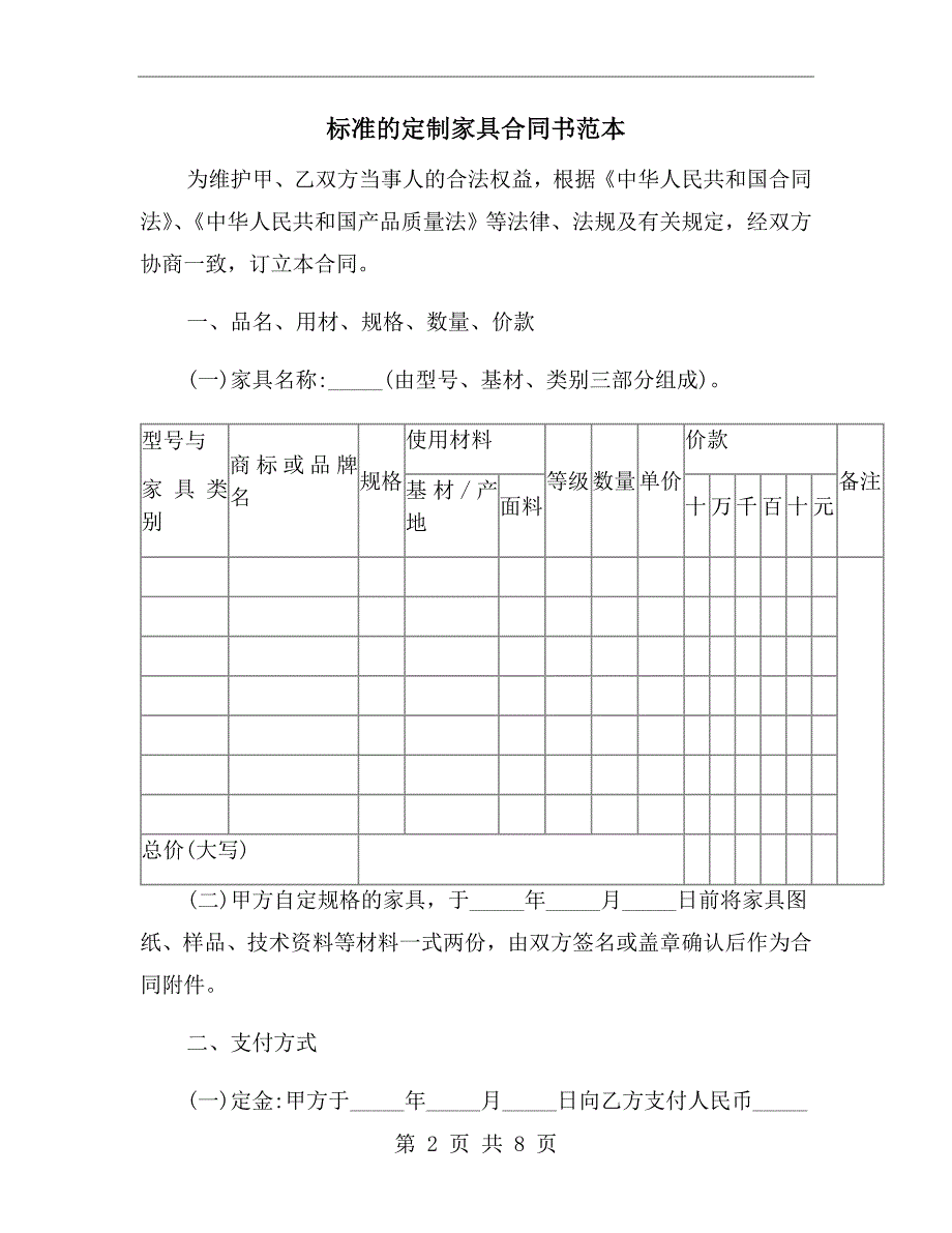 标准的定制家具合同书范本.doc_第2页