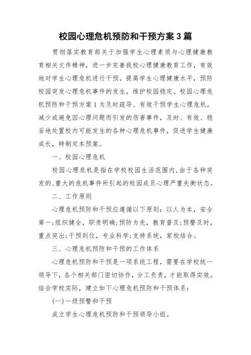 校园心理危机预防和干预方案3篇.doc