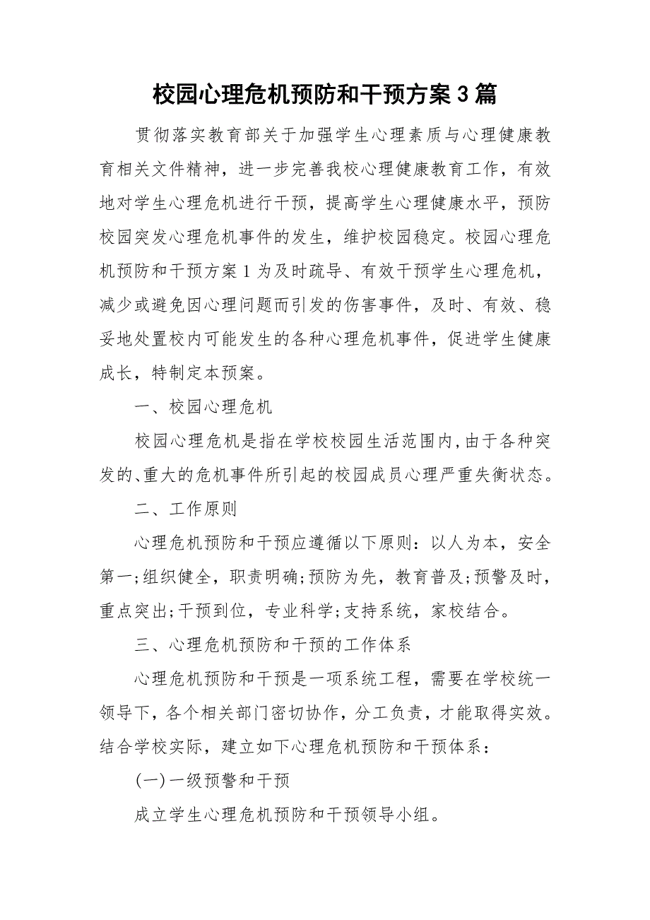 校园心理危机预防和干预方案3篇.doc_第1页