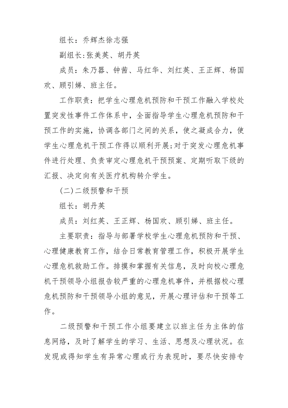 校园心理危机预防和干预方案3篇.doc_第2页