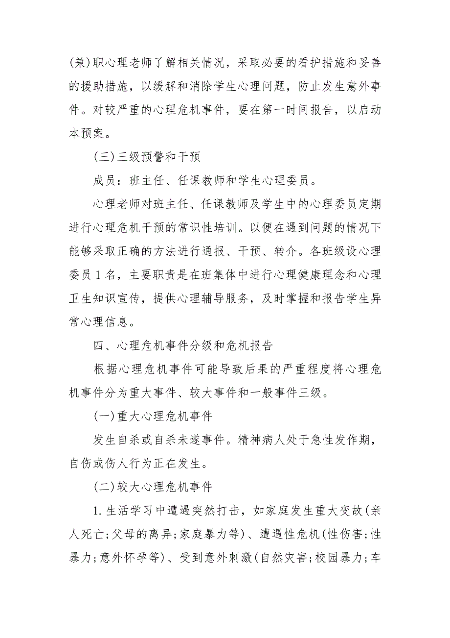 校园心理危机预防和干预方案3篇.doc_第3页