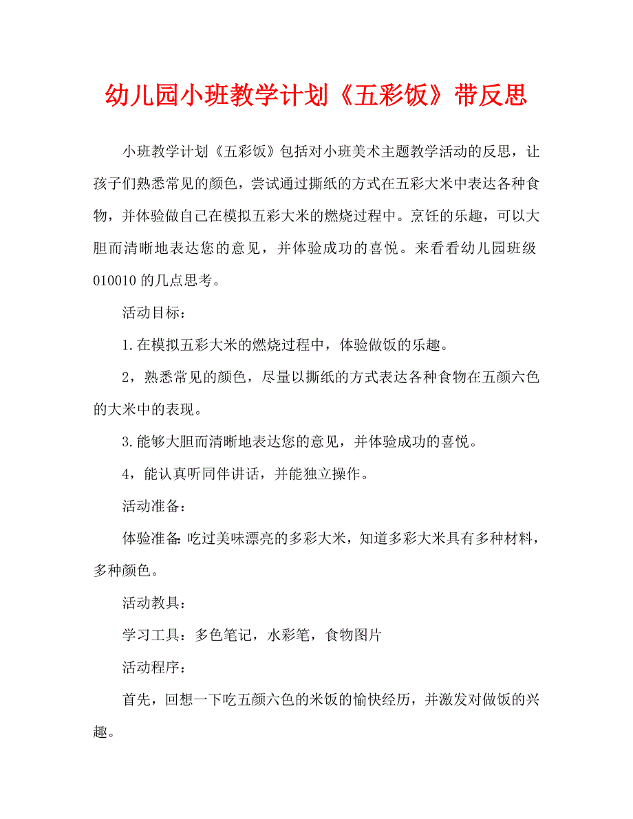 幼儿园小班教案五彩饭含反思通用.doc_第1页