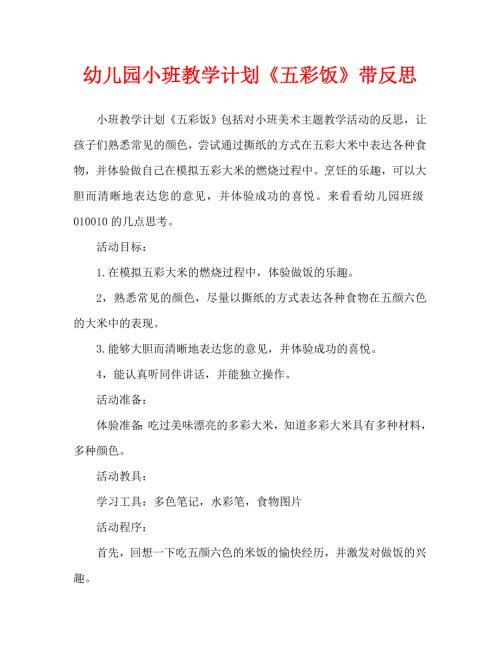 幼儿园小班教案五彩饭含反思通用.doc