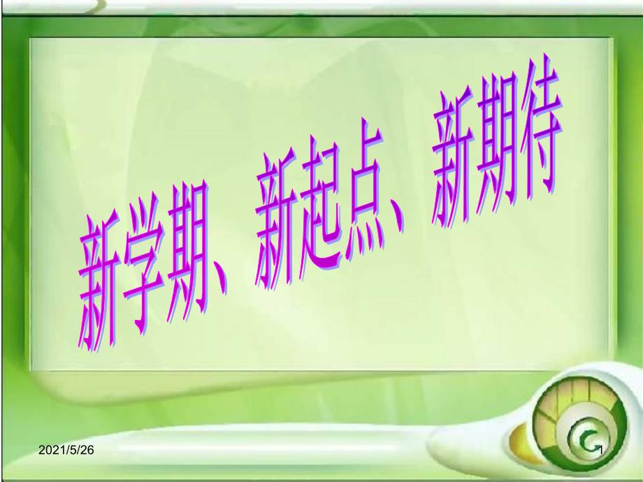 开学第一课主题班会PPT优秀课件.ppt_第1页