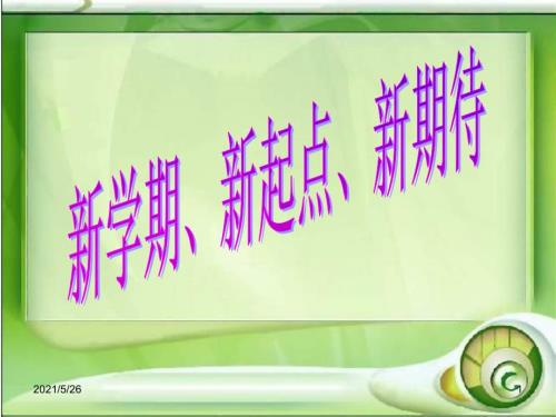 开学第一课主题班会PPT优秀课件.ppt