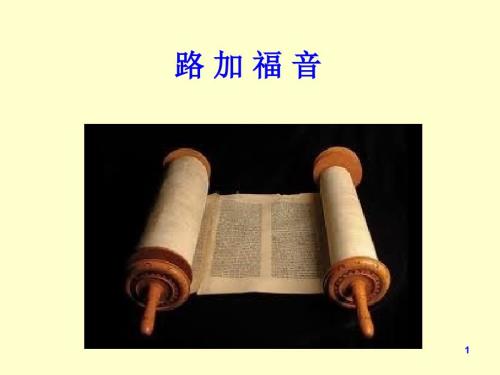 新约概论3路加福音B.ppt