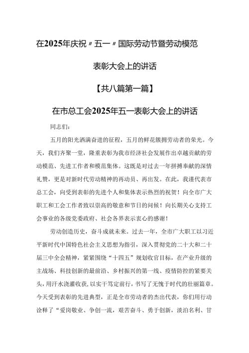 （8篇）在2025年庆祝“五一”国际劳动节暨劳动模范表彰大会上的讲话.docx