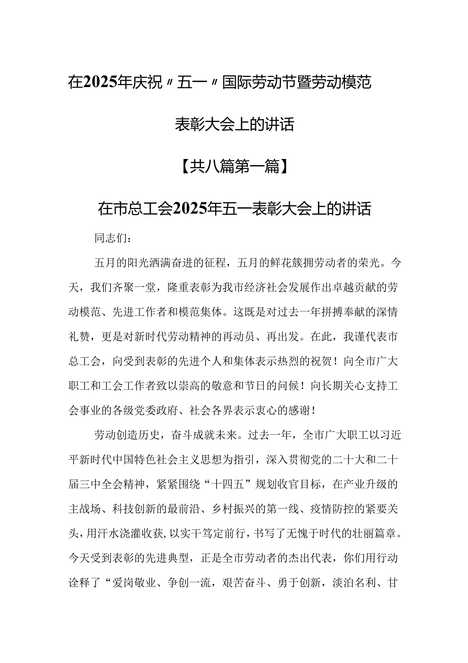（8篇）在2025年庆祝“五一”国际劳动节暨劳动模范表彰大会上的讲话.docx_第1页