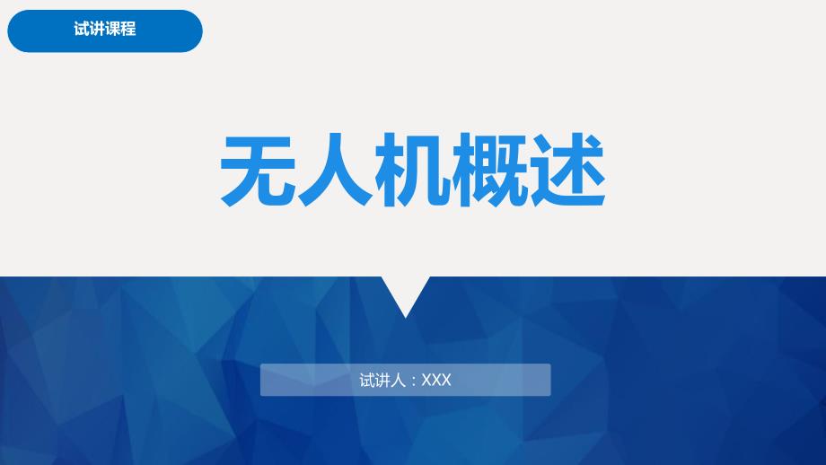 无人机概述ppt幻灯片课件.ppt_第1页