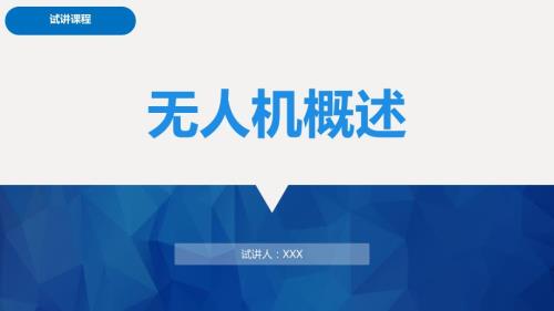 无人机概述ppt幻灯片课件.ppt