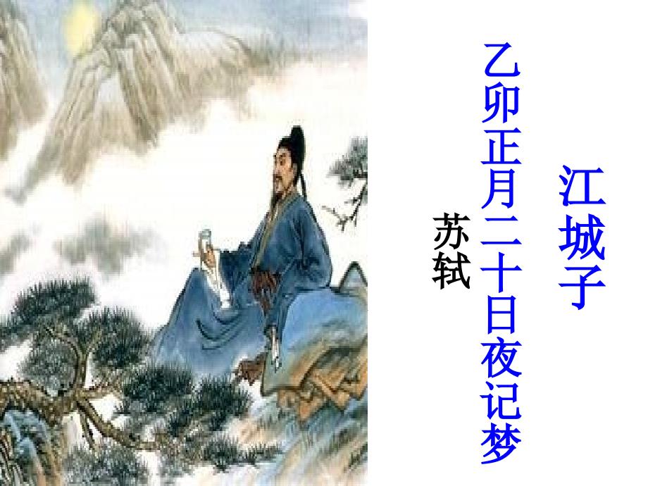 江城子乙卯正月二十日夜记梦.ppt_第1页