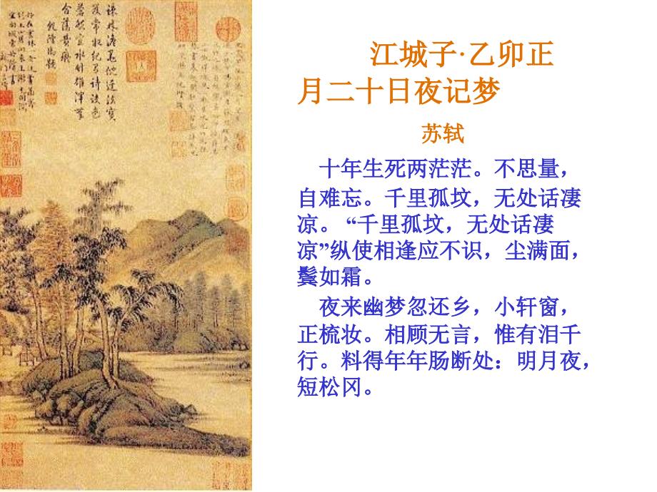 江城子乙卯正月二十日夜记梦.ppt_第2页