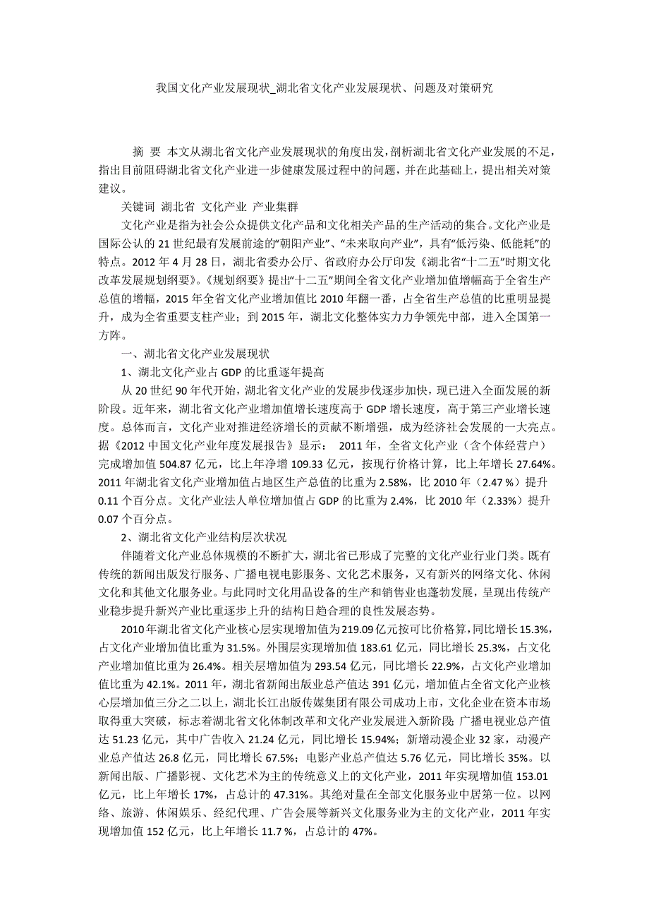 我国文化产业发展现状湖北省文化产业发展现状问题及对策研究.docx_第1页