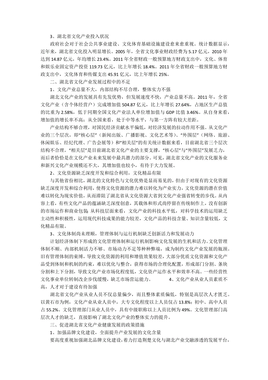 我国文化产业发展现状湖北省文化产业发展现状问题及对策研究.docx_第2页