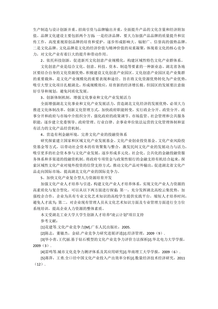 我国文化产业发展现状湖北省文化产业发展现状问题及对策研究.docx_第3页