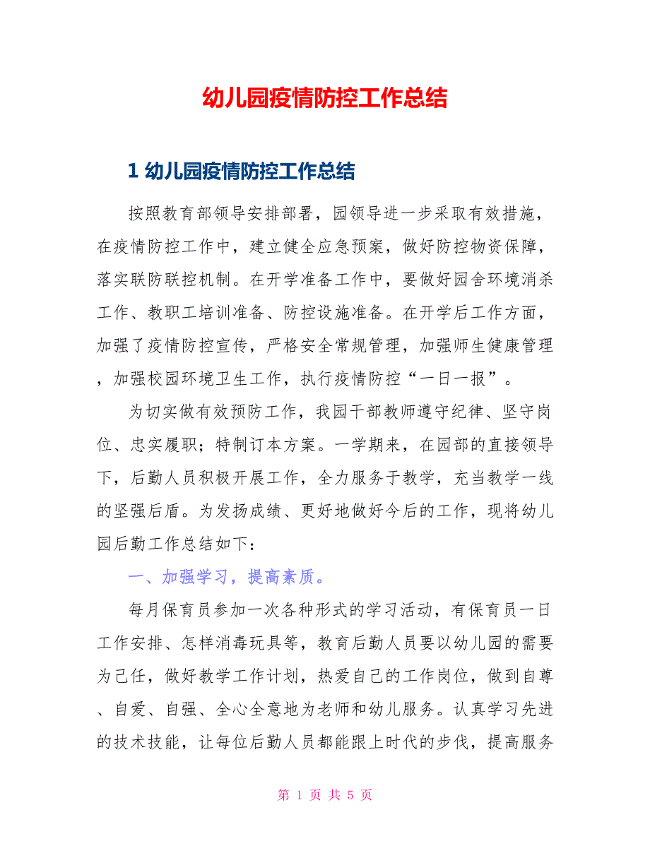 幼儿园疫情防控工作总结.doc_第1页