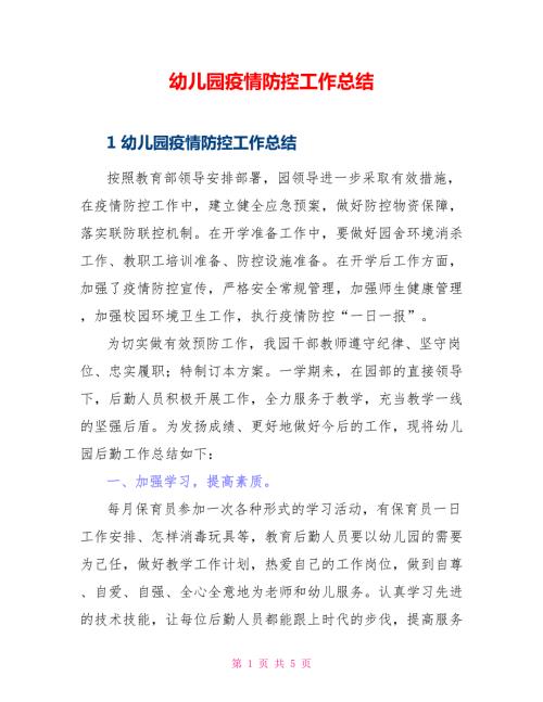 幼儿园疫情防控工作总结.doc