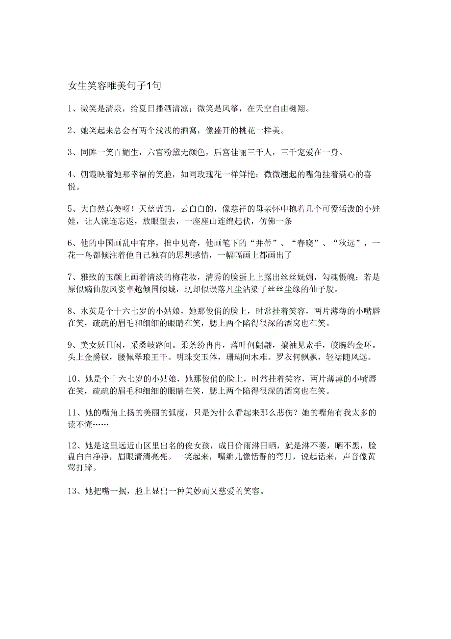 女生笑容唯美句子（49句）.docx_第1页