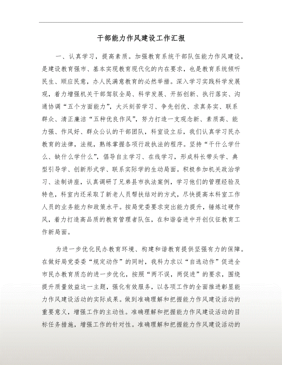 干部能力作风建设工作汇报.doc_第2页