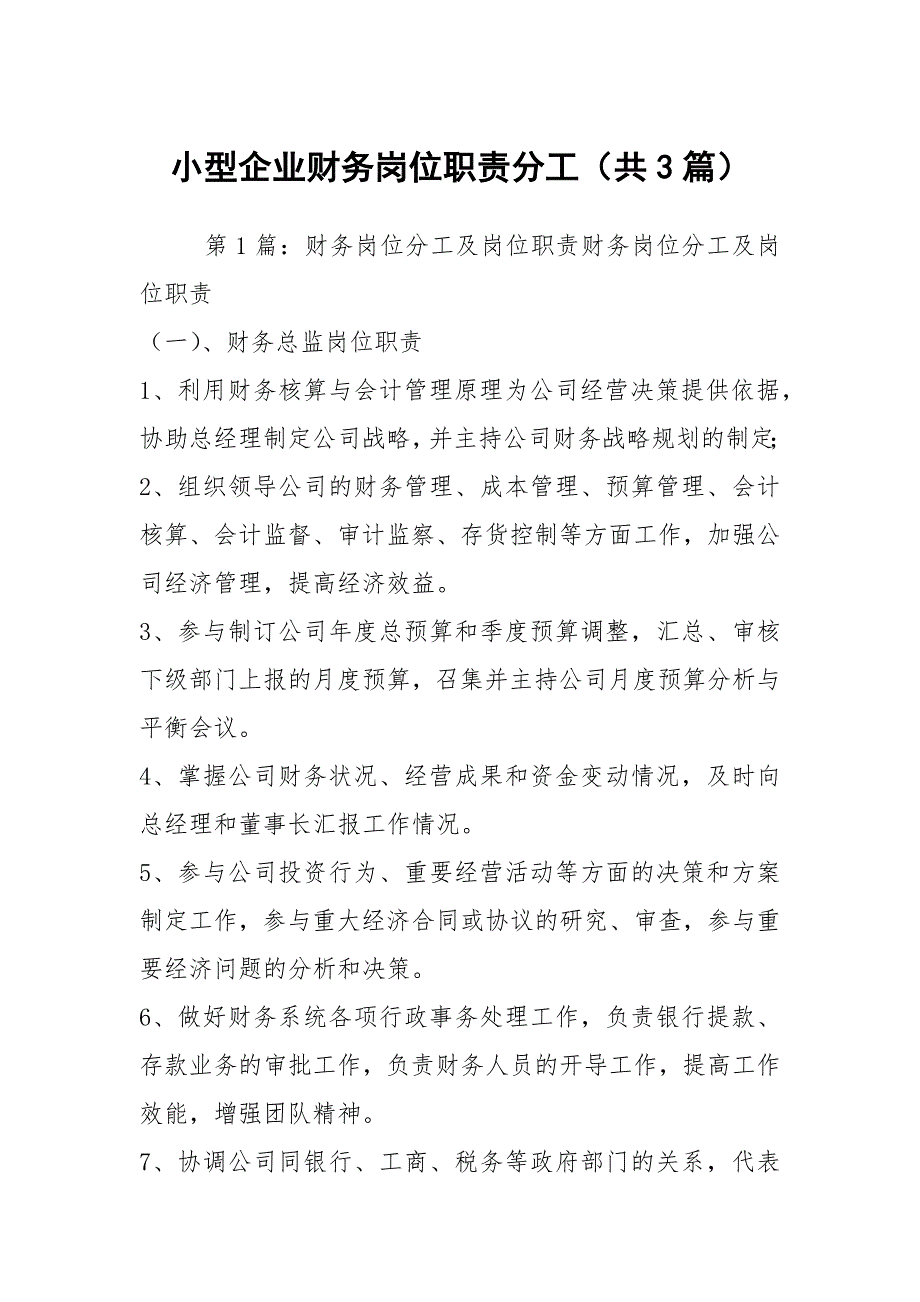 小型企业财务岗位职责分工共3篇.docx_第1页