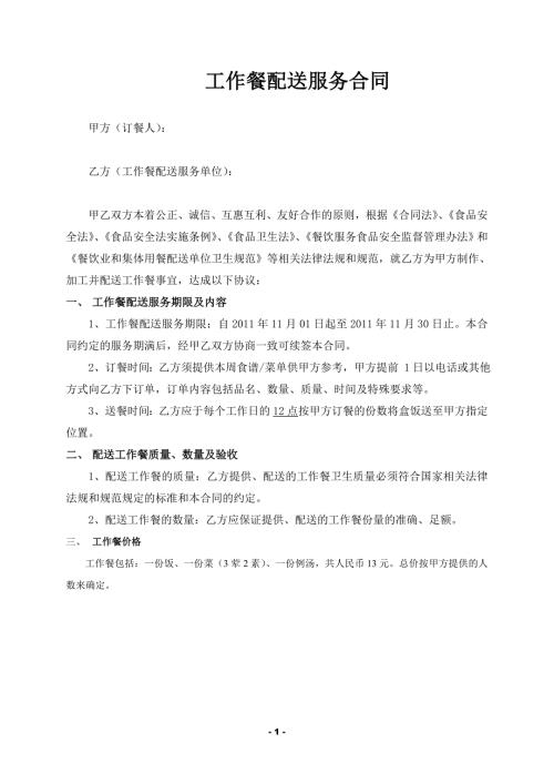 工作餐配送服务订餐合同.doc