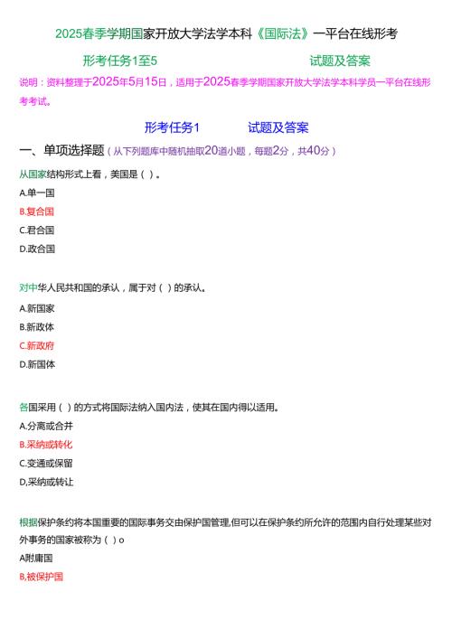 2025季学期]国家开放大学本科《国际法》一平台在线形考(形考任务1至5)试题及答案.docx