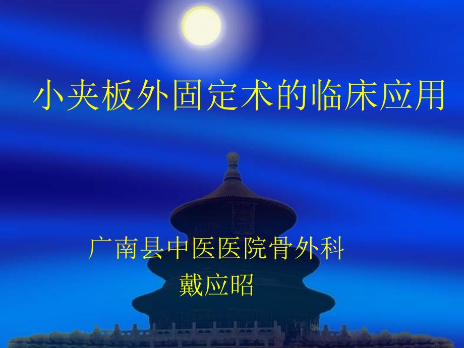 小夹板外固定技术.ppt_第1页