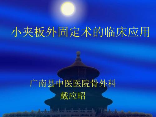 小夹板外固定技术.ppt