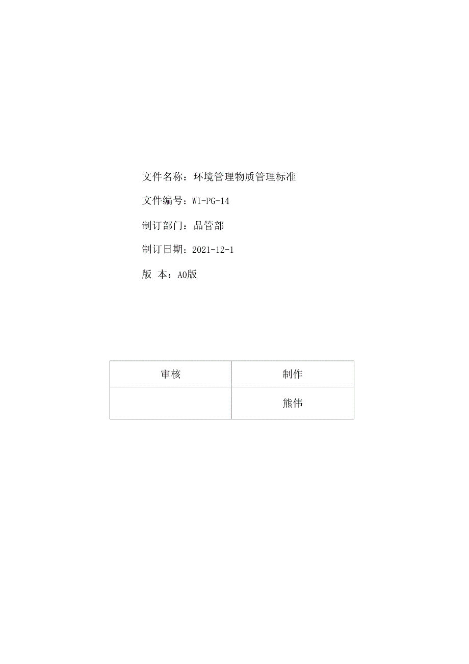 最新有害物质管理标准.doc_第1页
