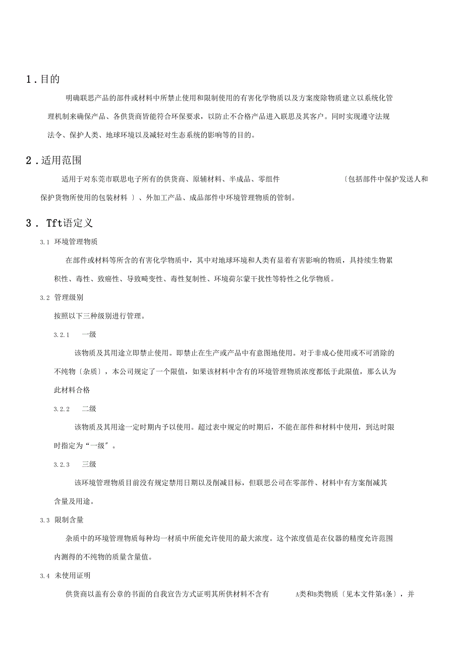 最新有害物质管理标准.doc_第3页
