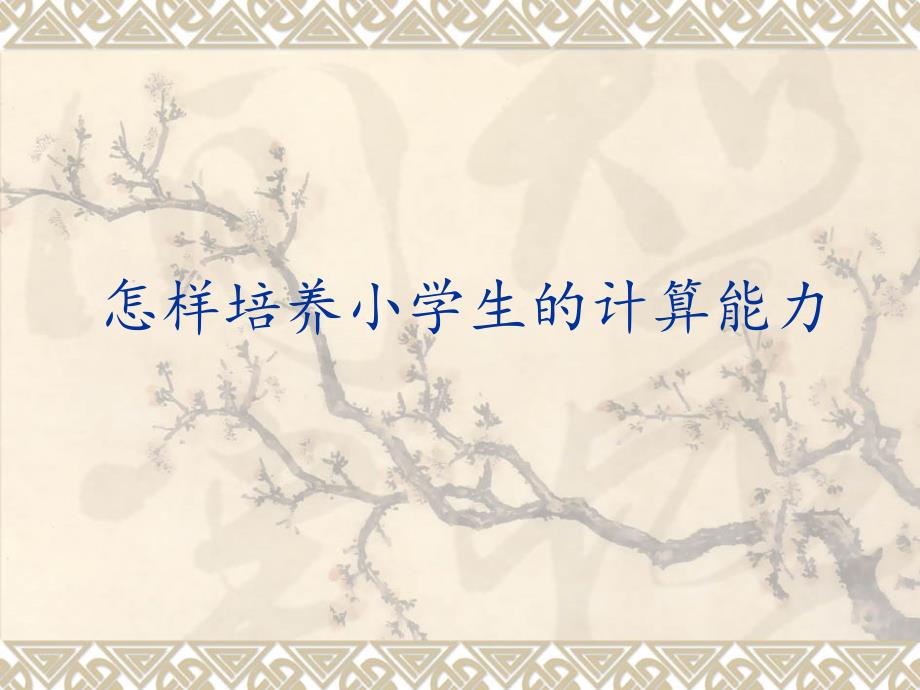 怎样培养小学生的计算能力ppt课件.ppt_第1页