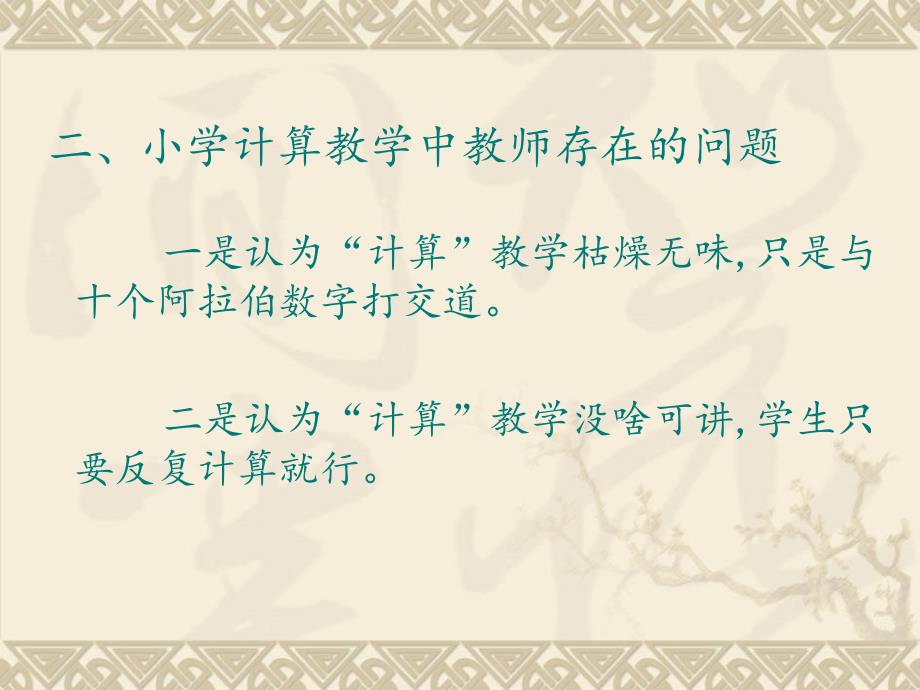 怎样培养小学生的计算能力ppt课件.ppt_第3页