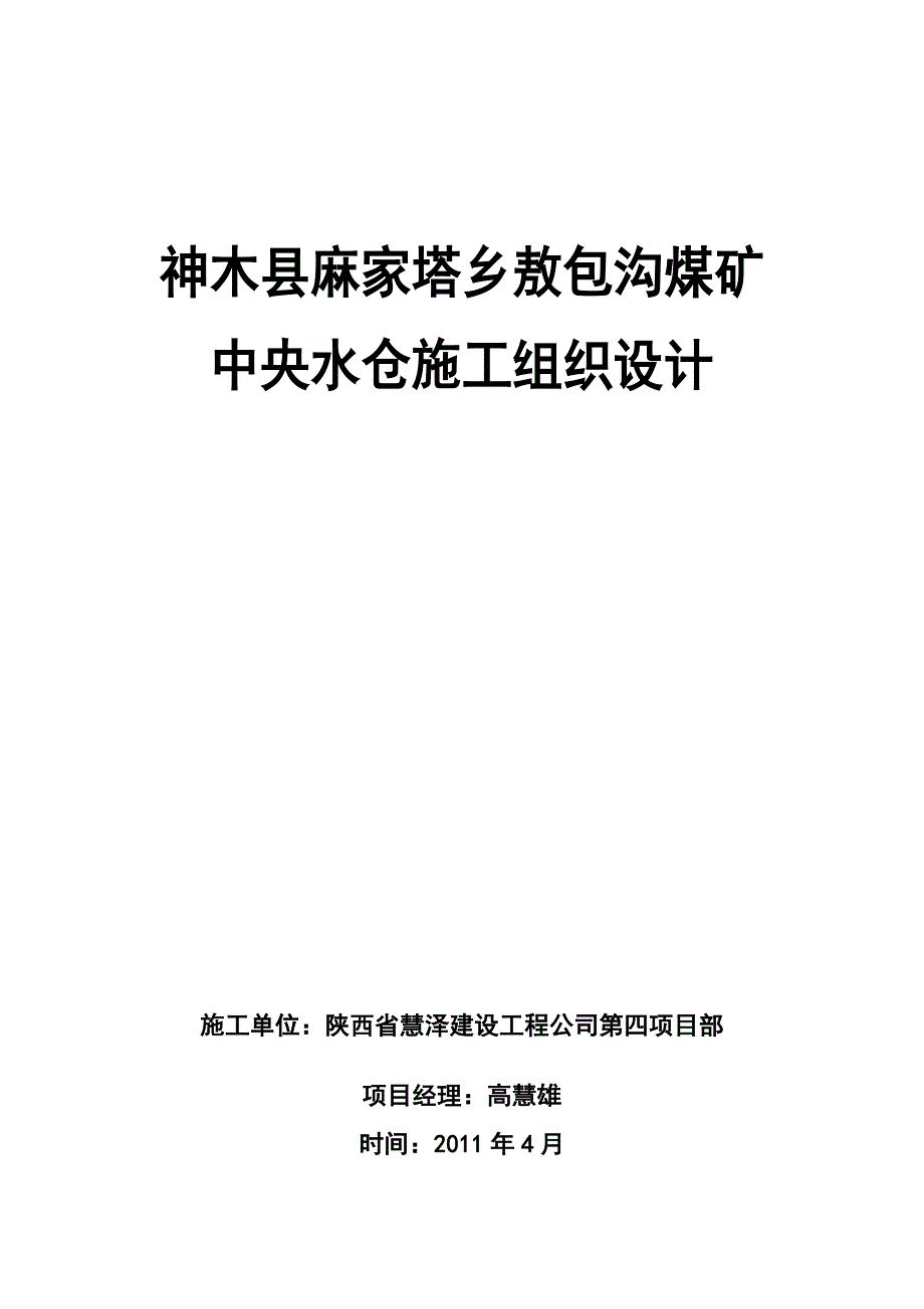 敖包沟煤矿井下中央水仓组织设计.doc_第1页
