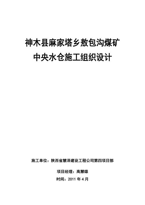 敖包沟煤矿井下中央水仓组织设计.doc