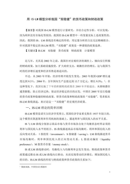 教育资料20212022年收藏的用ISLM模型分析我国双稳健的货币政策和财政政策.doc