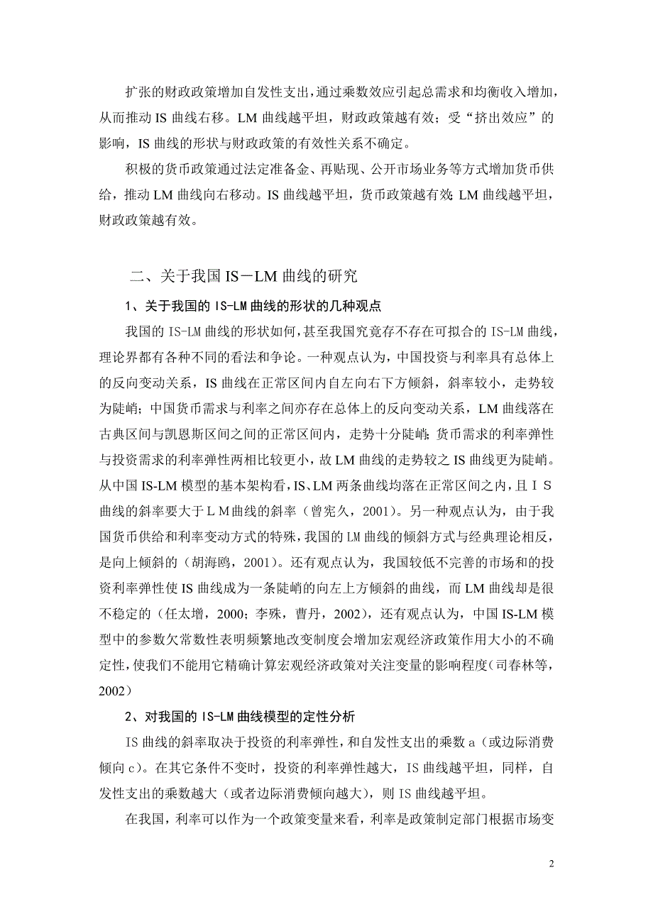 教育资料20212022年收藏的用ISLM模型分析我国双稳健的货币政策和财政政策.doc_第2页