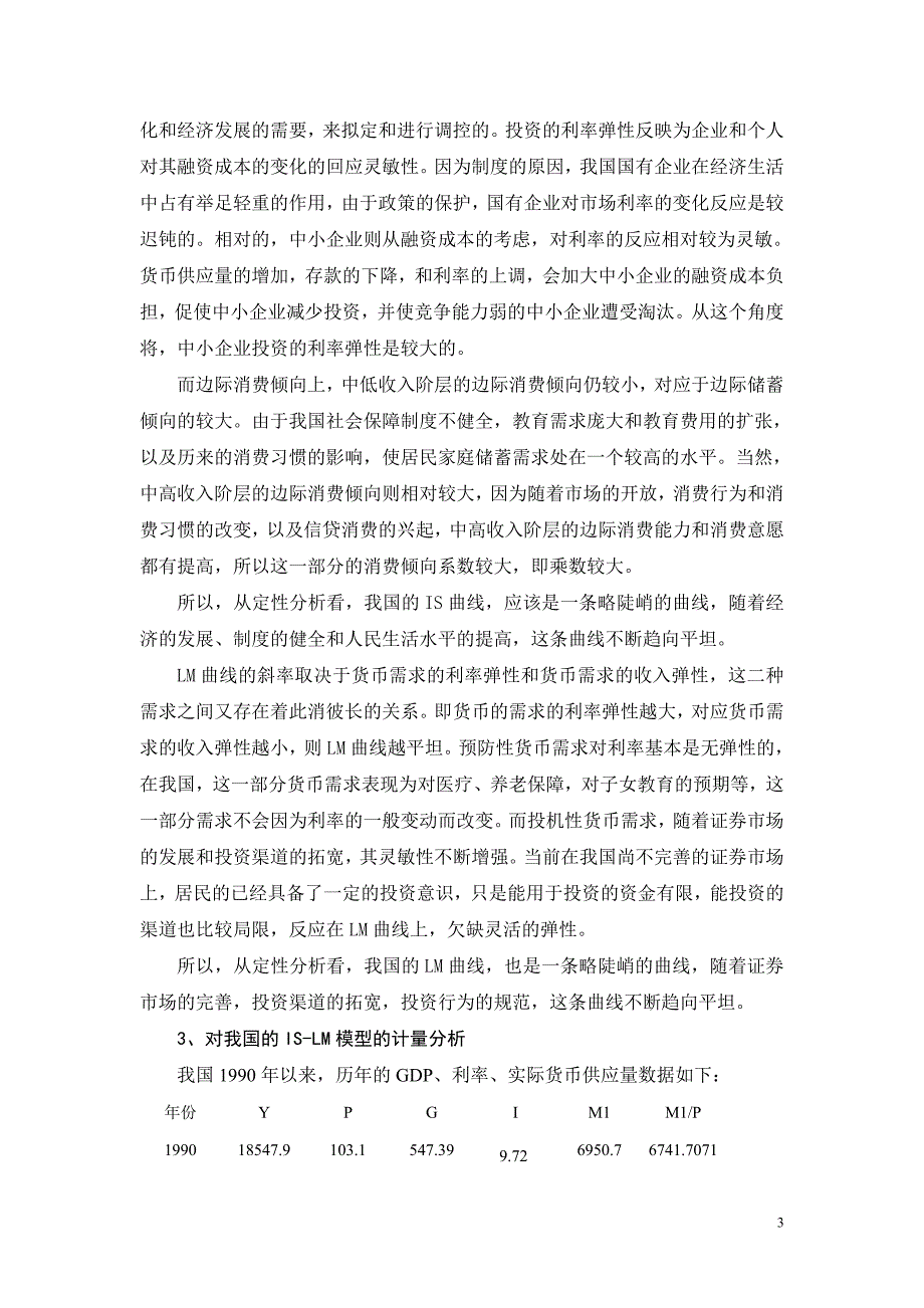 教育资料20212022年收藏的用ISLM模型分析我国双稳健的货币政策和财政政策.doc_第3页