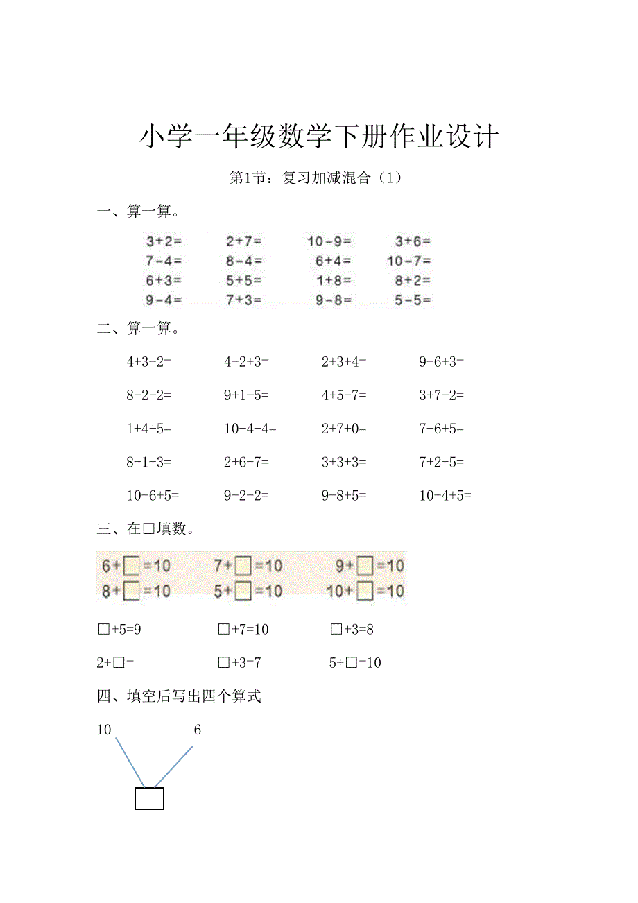 新人教版一年级下册数学作业设计.doc_第1页