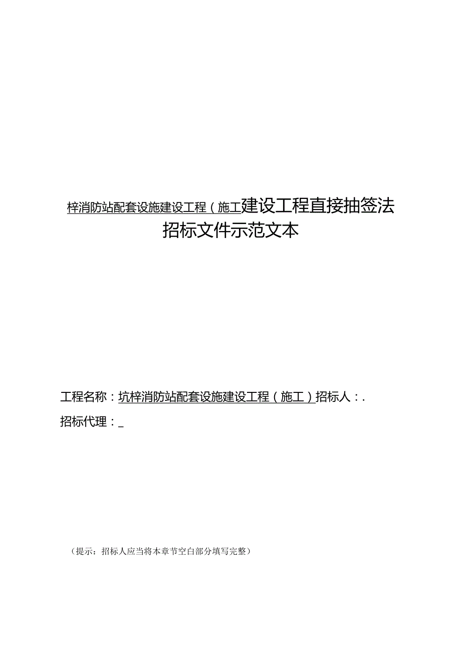 梓消防站配套设施建设工程施工建设工程直接抽签法招标示范文本.docx_第1页