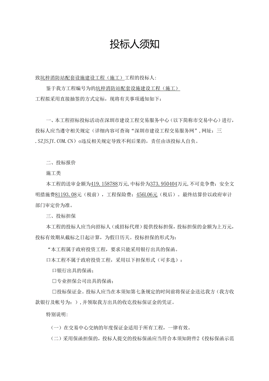 梓消防站配套设施建设工程施工建设工程直接抽签法招标示范文本.docx_第2页