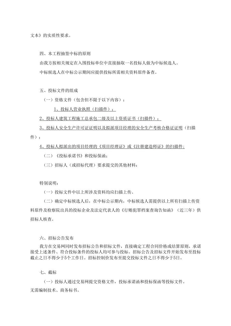 梓消防站配套设施建设工程施工建设工程直接抽签法招标示范文本.docx_第3页