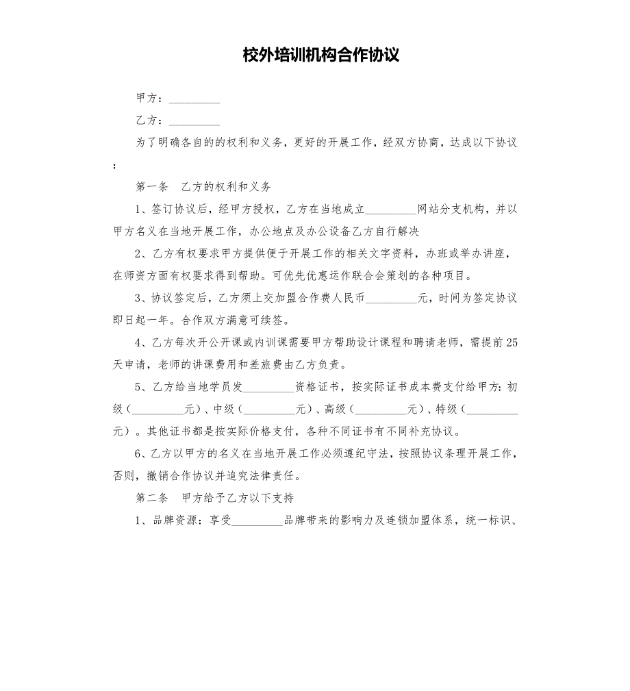 校外培训机构合作协议.docx_第1页