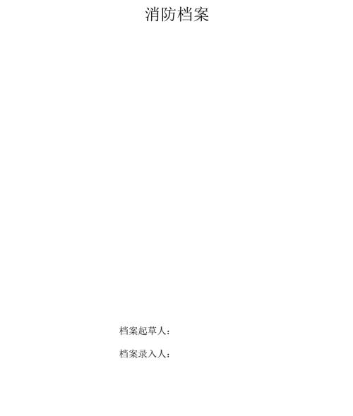 消防档案资料范本.docx