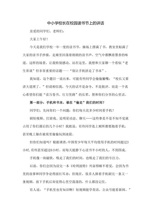 中小学校长在校园读书节上的讲话.docx