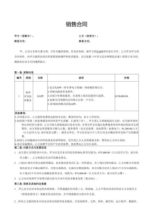 APP定制开发类销售合同模板.docx