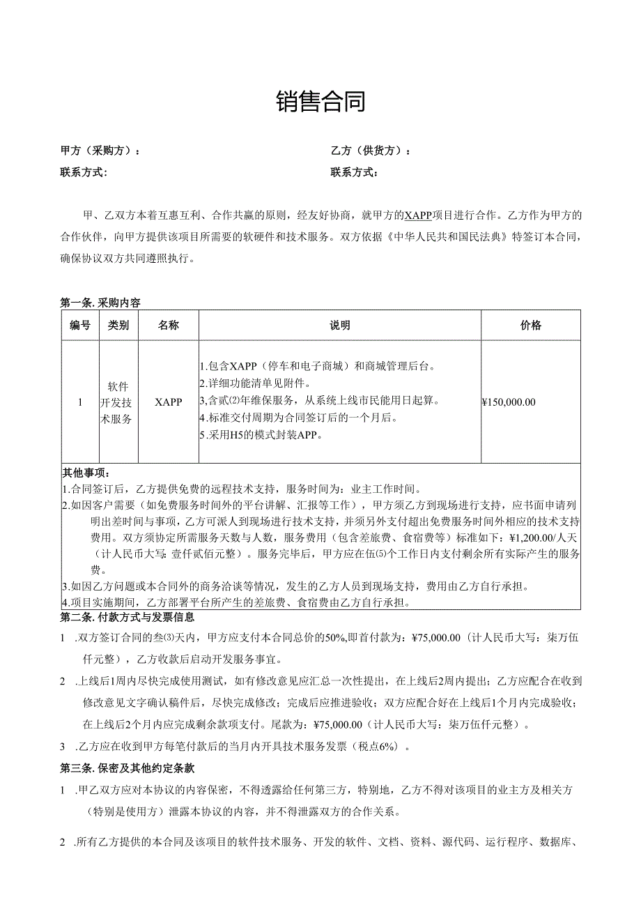 APP定制开发类销售合同模板.docx_第1页