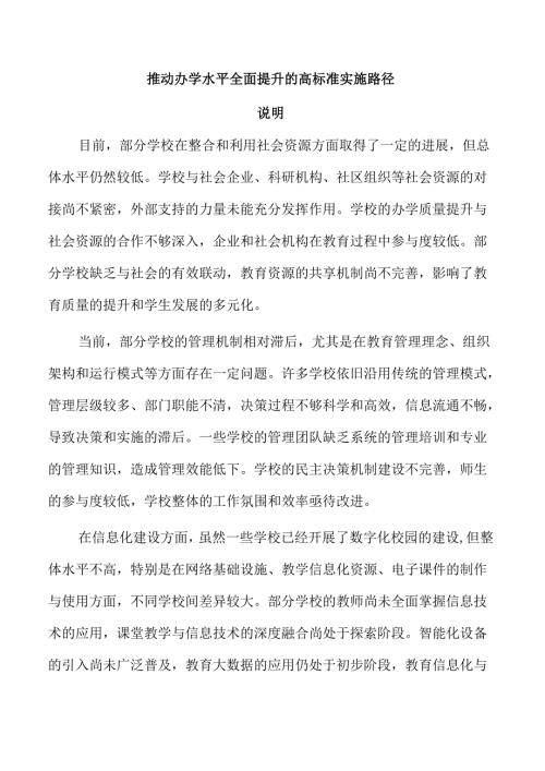 推动办学水平全面提升的高标准实施路径.docx