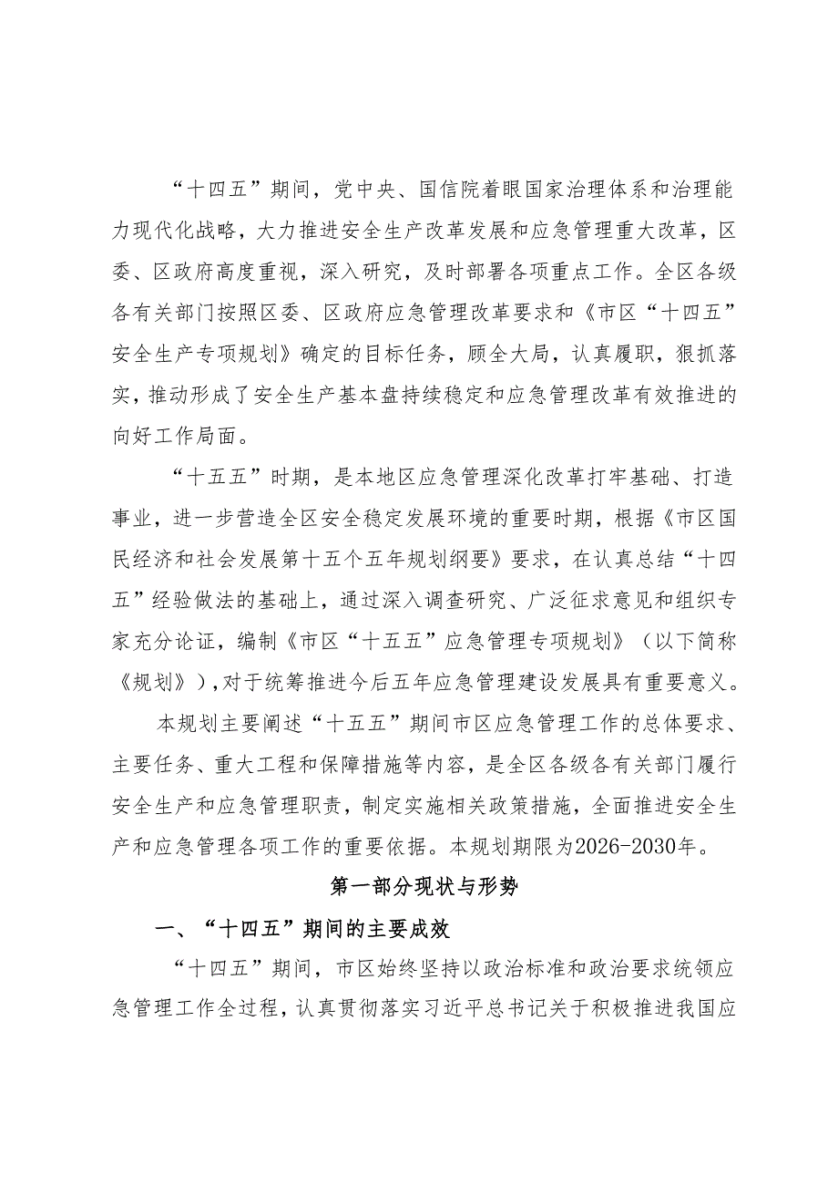 “十五五”应急管理发展规划(2).docx_第2页